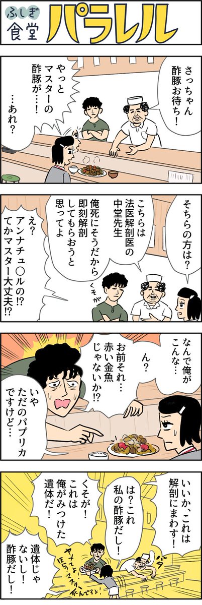 アンナチュ○ルから中堂先生が
【マンガ】ふしぎ食堂「パラレル」(9) https://t.co/SfSPILHBYA 
