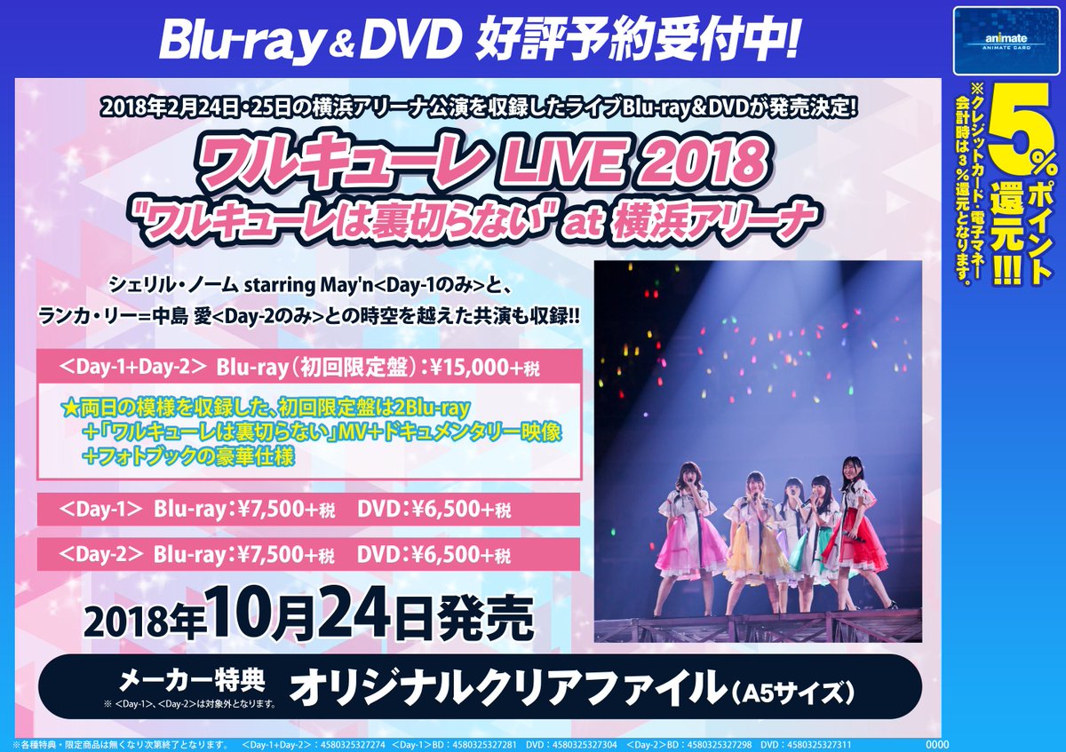アニメイト新宿ハルク ビジュアル予約情報 大大大 大好評ご予約受付中なんです 10 24発売 ワルキューレ Live 18 ワルキューレは裏切らない At 横浜アリーナ 今年の2月に開催されたライブを是非お手元にーーーー マクロスd ワルキューレ