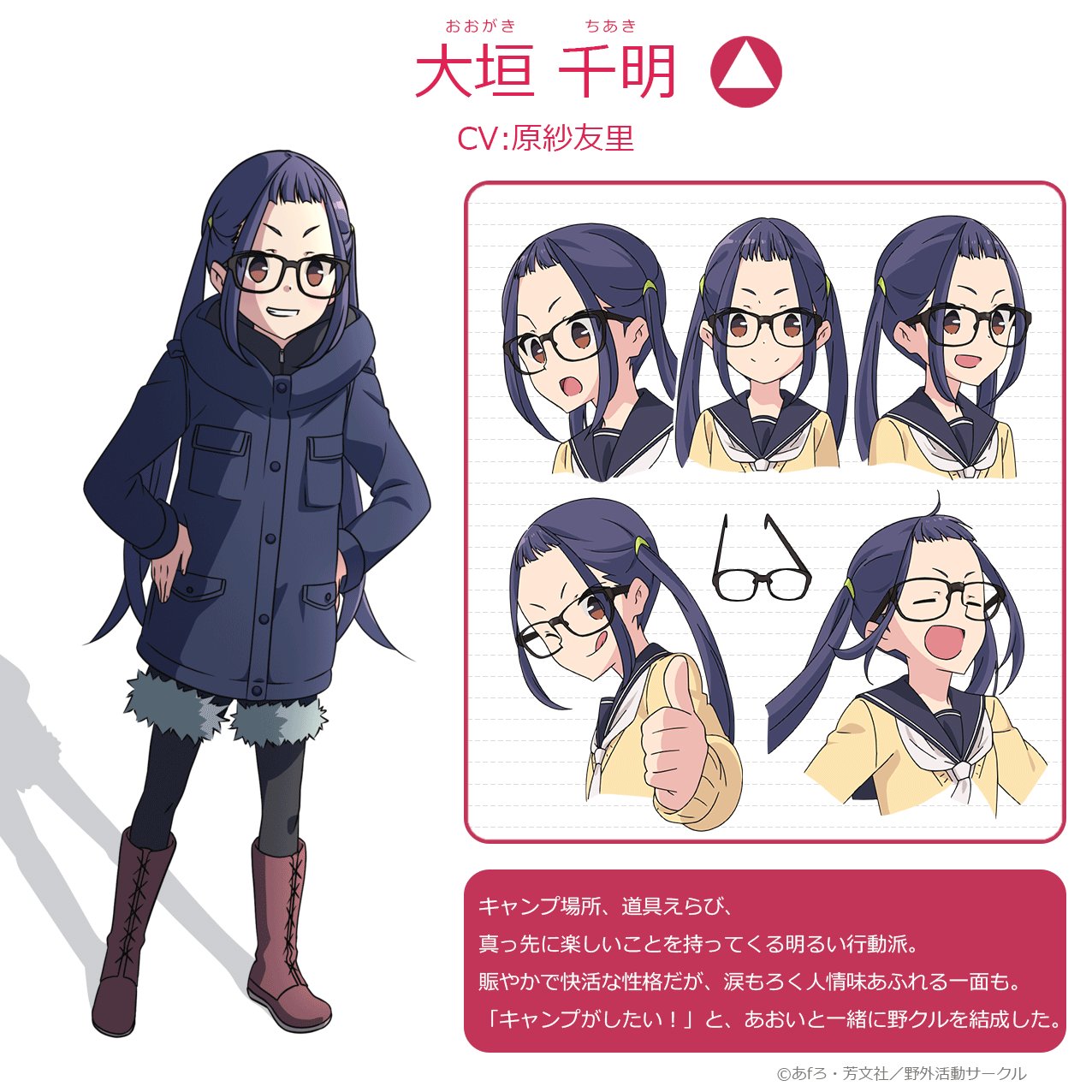 アニメ ゆるキャン シリーズ公式 ゆるキャン キャラクター紹介 大垣千明 Cv 原紗友里 山梨生まれ山梨育ちの梨っ子 あきちゃん あおいと一緒に野クルを結成 賑やかで快活な性格ですが 友達思いな一面もある野クルの部長です ゆる