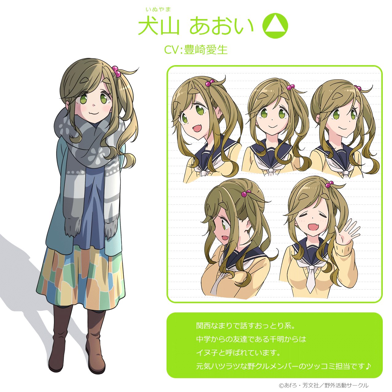 Tvアニメ ゆるキャン シリーズ公式 Auf Twitter ゆるキャン キャラクター紹介 犬山あおい Cv 豊崎愛生 関西なまりで話すおっとり系 中学からの友達である千明からはイヌ子と呼ばれています 元気ハツラツな野クルメンバーのツッコミ担当ですが 実は裏 Tvアニメ ゆるキャン シリーズ公式 Auf Twitter ゆるキャン キャラクター紹介 犬山あおい Cv 豊崎愛生 関西なまりで話すおっとり系 中学からの友達である千明からはイヌ子と呼ばれています 元気ハツラツな野クルメンバーのツッコミ担当ですが 実は裏