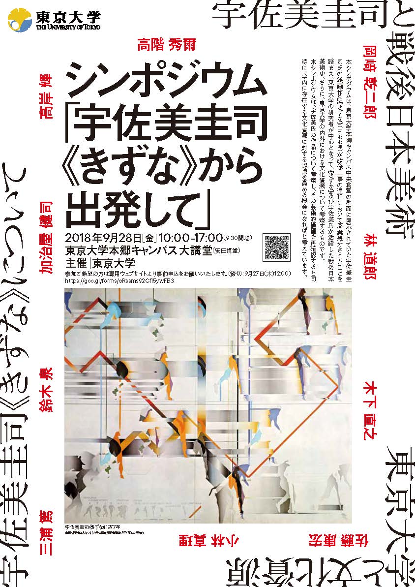 シンポジウム 宇佐美圭司 きずな から出発して 実況 関連ツイート Togetter