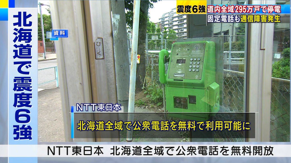 ブンシリ 公式 拡散して下さい 北海道全域で公衆電話が無料で利用可能になっています 公衆電話 から連絡入るかもしれない方は着信設定を見直してください デフォルトで 公衆電話拒否 になってること多いです 北海道地震 北海道停電