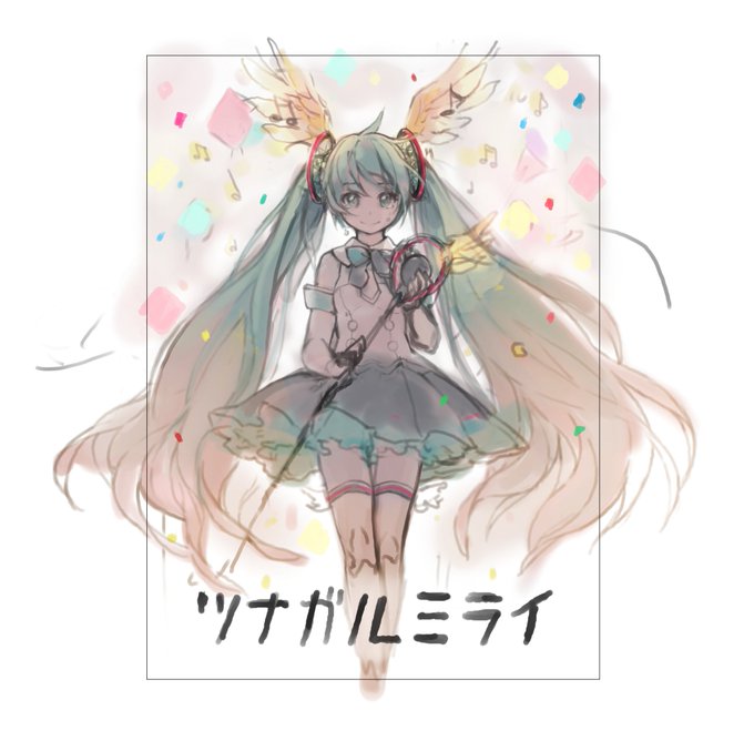ここで去年のツナガルミライ(2017)のボツ案を一枚✨
マジミラ2016の感謝イラストのノリで涙目の2017ちゃんを描こうと思ったんですが、パーティ(?)のイラストとしては落ち着きすぎるのでは…と思ってセルフリテイクしました。 