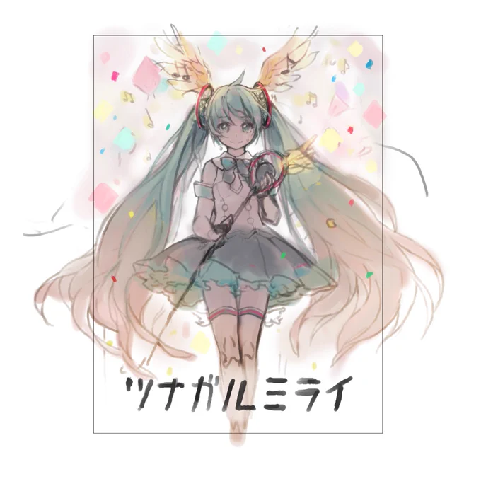 ここで去年のツナガルミライ(2017)のボツ案を一枚✨
マジミラ2016の感謝イラストのノリで涙目の2017ちゃんを描こうと思ったんですが、パーティ(?)のイラストとしては落ち着きすぎるのでは…と思ってセルフリテイクしました。 