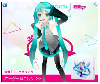 Mitchie M プロセカ楽曲収録 広告の中で3dモデルを自由に回せた 360度バナー広告 というものらしい