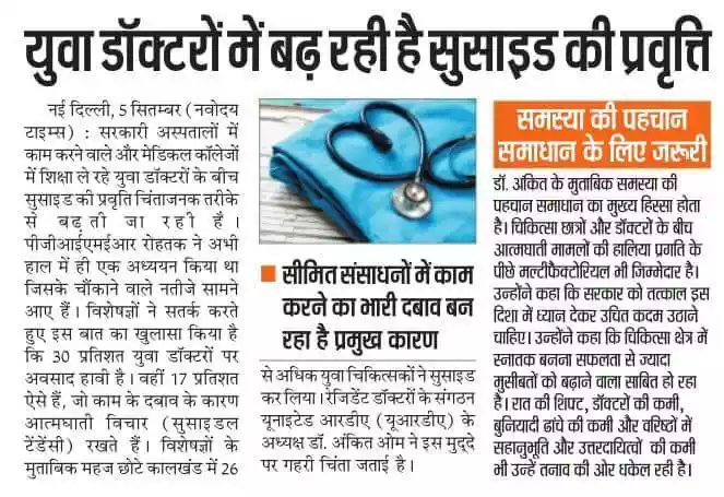 imMaksud786's tweet photo. #Suicidaltendency among #youngdoctors is worrisome
@JPNadda @MoHFW_INDIA @AIIMSRDA @FordaIndia @UnitedRda @aiims_nurses @IMAIndiaOrg @IMASWIndia @RDAPunjab @drankitom @DrHarjitBhatti @AIIMSdrvijayG @DrVivek_16 @DrKKAggarwal @DRDSDHILLON @DrStuteeVerma https://t.co/KzTOQPC0tG