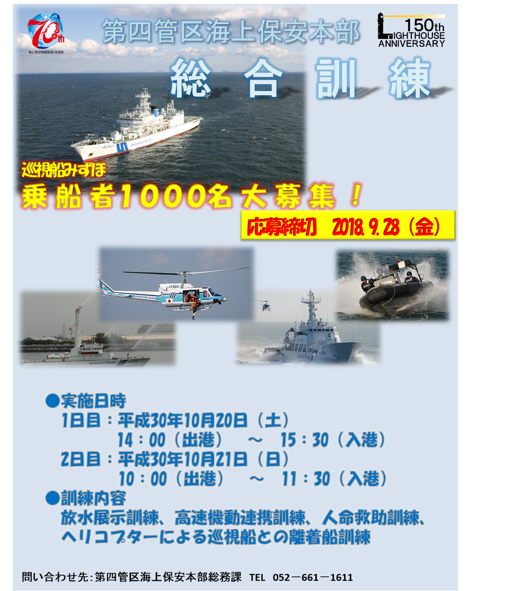 海上保安庁 第四管区海上保安本部では 10月日 土 21日 日 の２日間で 平成30年度第四管区総合訓練 を実施します 乗船者1000名を大募集 応募方法 往復はがき 締切 9月28日消印有効 乗船場所 名古屋港水族館南側護岸 詳細はこちら