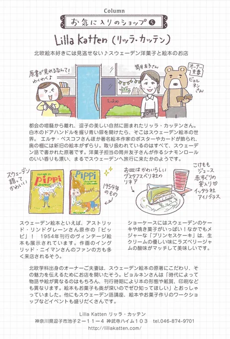 リッラ・カッテンさん @LillaKattenShop については「かわいい北欧」のお店紹介ページでご紹介させて頂いています。ページを掲載しておきますのでぜひ読んでみてください〜☆素敵なお店ですのでスウェーデン、北欧好きな方はぜひ♪
#リッラ・カッテン #スウェーデン #逗子 
