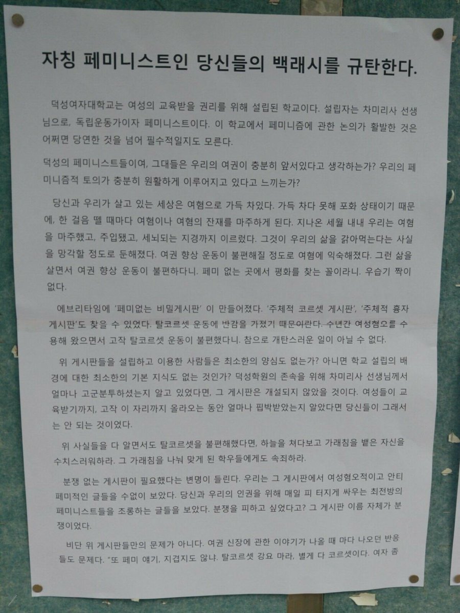ds_82_ton's tweet photo. 덕성여자대학교에 백래시 규탄 대자보가 붙었습니다. https://t.co/JfmaoBbbzp