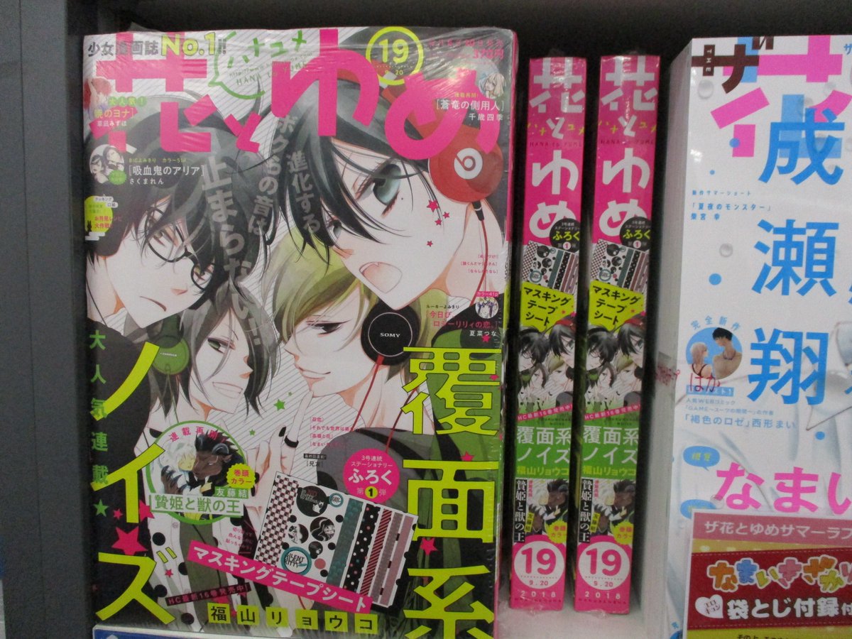 ট ইট র アプリ利用で1p貯まります アニメイト秋葉原本館 雑誌情報 9 5発売 花とゆめ19号 表紙は 大人気連載 福山リョウコ 先生 覆面系ノイズ 付録にマスキングテープシート付 コミックス16巻好評発売中 ご来店お待ちしております アニメ覆面系