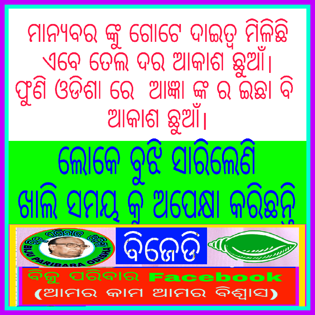 ArupKumarSamal5's tweet photo. .@BijuPariwar @pranabpdas @AnubhavMohanty_ @susanta70243087 https://t.co/ls9kZfWKSG