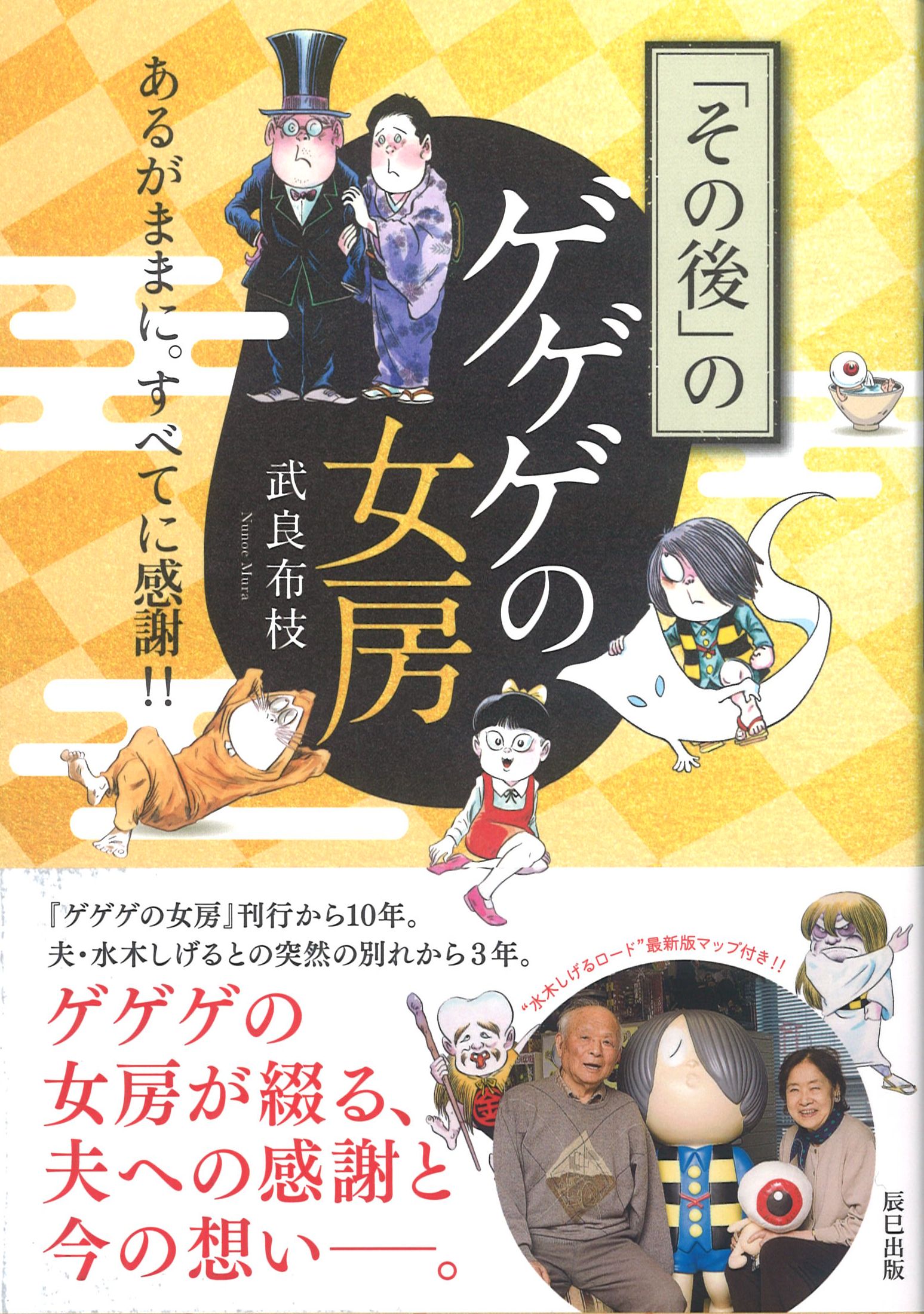 株式会社水木プロダクション その後のゲゲゲの女房 が辰巳出版より刊行 水木しげる亡き後の 妻布枝の心境が綴られています 終活 とは言いません 肩肘張らずに全てを受け入れ 残された人生を前向きに生きる姿です T Co 105ls4qanc