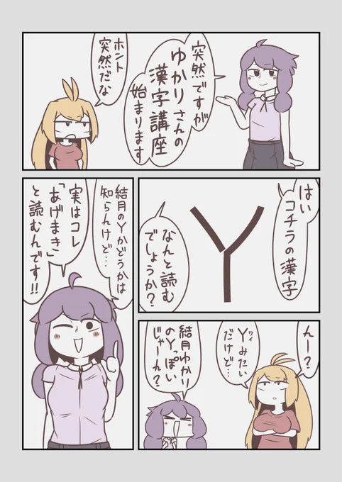 【マキゆか漫画】漢字講座#VOICEROID #弦巻マキ #結月ゆかり 