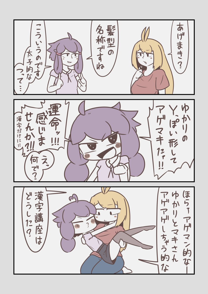 【マキゆか漫画】漢字講座
#VOICEROID #弦巻マキ #結月ゆかり 