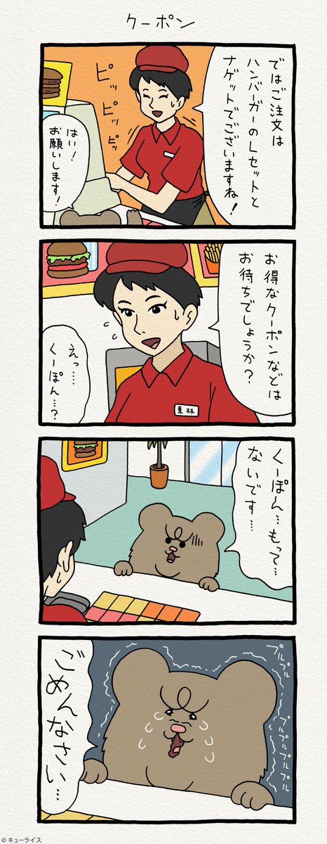 4コマ漫画　悲熊「クーポン」https://t.co/IVYPEfiHK7　　悲熊スタンプ発売中！→ 