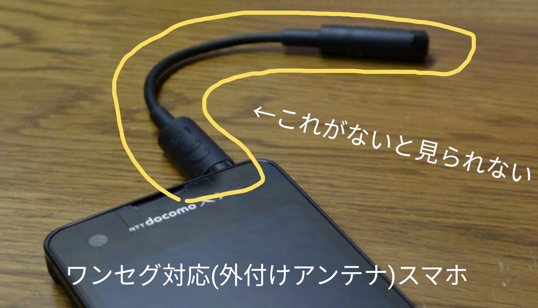 どろいど 迷ケータイの人 Meiresshablue ワンセグ機能あっても感度悪くて使い物にならないと意味ないですからね 最近のワンセグ対応スマホは外付けアンテナ必須のものが多くて いざという時アンテナなくて見られない なんてことがありそうなんですよね