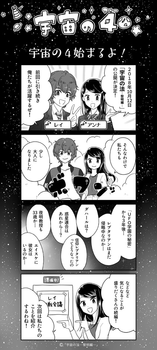 映画 宇宙の法 エローヒム編 公式 本日より不定期４コマ 宇宙の４ がスタートします チーム フューチャーの 愉快な日常や 宇宙の法ー黎明編ー に関わるあの人 映画につながるヒミツの何かも出てくるかも おたのしみに 01 宇宙の４