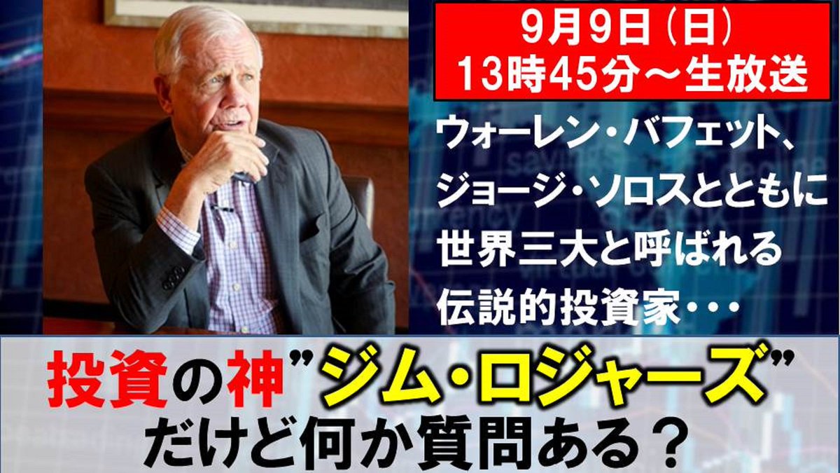 ウォーレン・バフェット、ジョージ・ソロスと並ぶ 世界三大投資家『ジム・ロジャーズ』氏がニコニコに降臨！ 来日を機に、独占インタビュー生放送 9/9  13:45～ 視聴する⇒ https://t.co/szbIYznIZB ジムロジャーズ氏への質問を一緒に考える番組も実施！ 9/8 21:00 ...