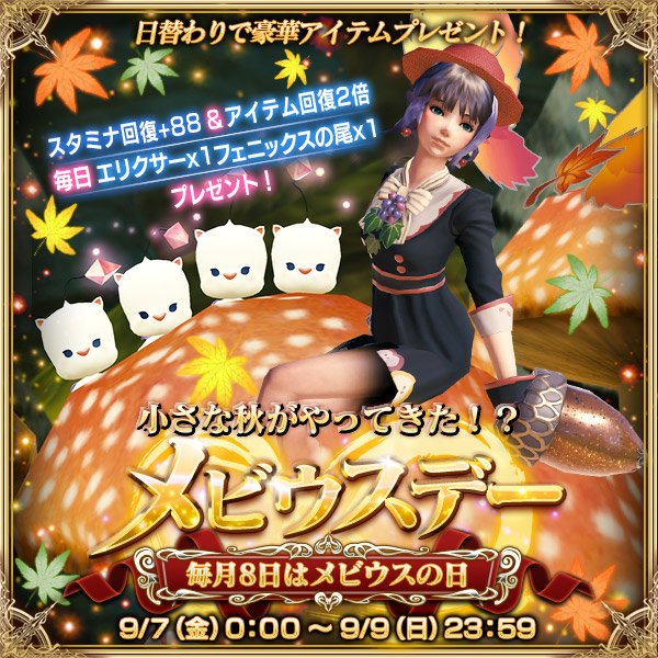 メビウス ファイナルファンタジー公式 A Twitter モギ宣だぜ クポ 今夜0時から 小さな秋がやってきた メビウス デー を開催だ 期間中は毎日スタミナ回復や 日替りで各属性のシード300 000個ずつプレゼント さらに エリクサーとフェニックスの尾も1個ずつ貰える