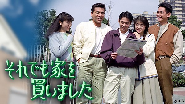 Paravi パラビ ドラマ それでも家を買いました T Co Tyezra8f7l 1991年 Tbs 三上博史 田中美佐子 出演 マイホームを手に入れるべく奮闘する 社宅住まいの夫婦たちを描く 共演は高橋ひとみ 田中義剛 国生さゆり 宅麻伸 あめくみちこ ほか