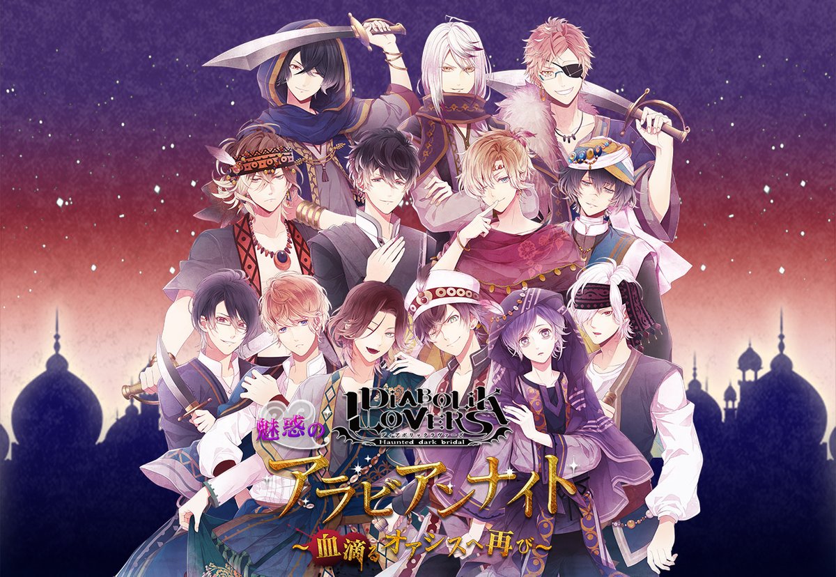 Rejet Shop على تويتر 明日より開催 Diabolik Lovers 魅惑のアラビアンナイト Diabolik Lovers物販イベントの Origin アラビアンナイトが等身イラストでふたたび 池袋本店 梅田店 福岡parco店 札幌parco店 横浜ビブレ店にて開催 詳細 T