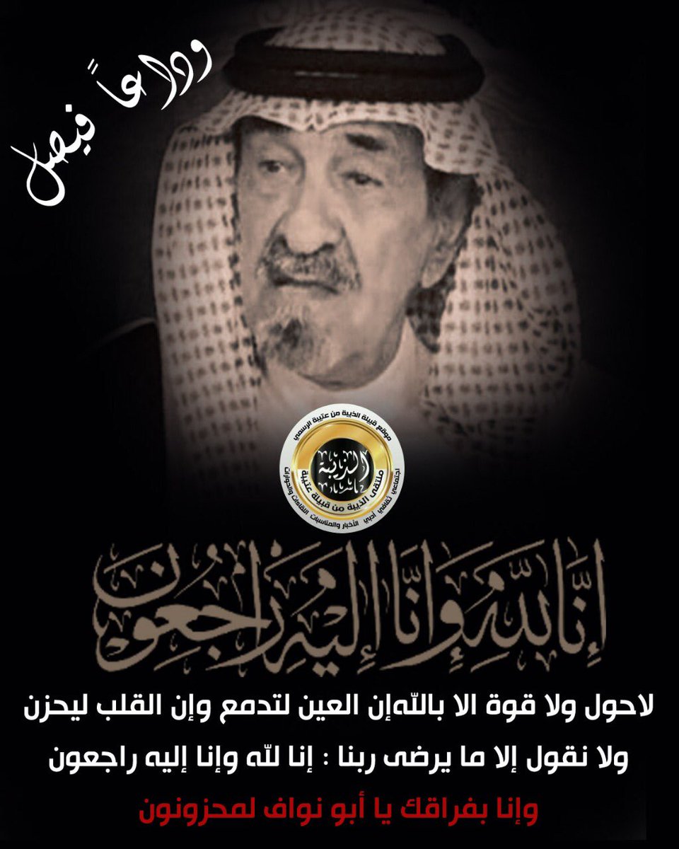 سوف يصل جثمان الفقيد الراحل من دولة الهند الساعه 5:30 عصراً والصلاة عليه بعد العشاء هذا اليوم الخميس بالحرم المكي والدفن بمكة والعزاء بمنزل الفقيد بالحوية.