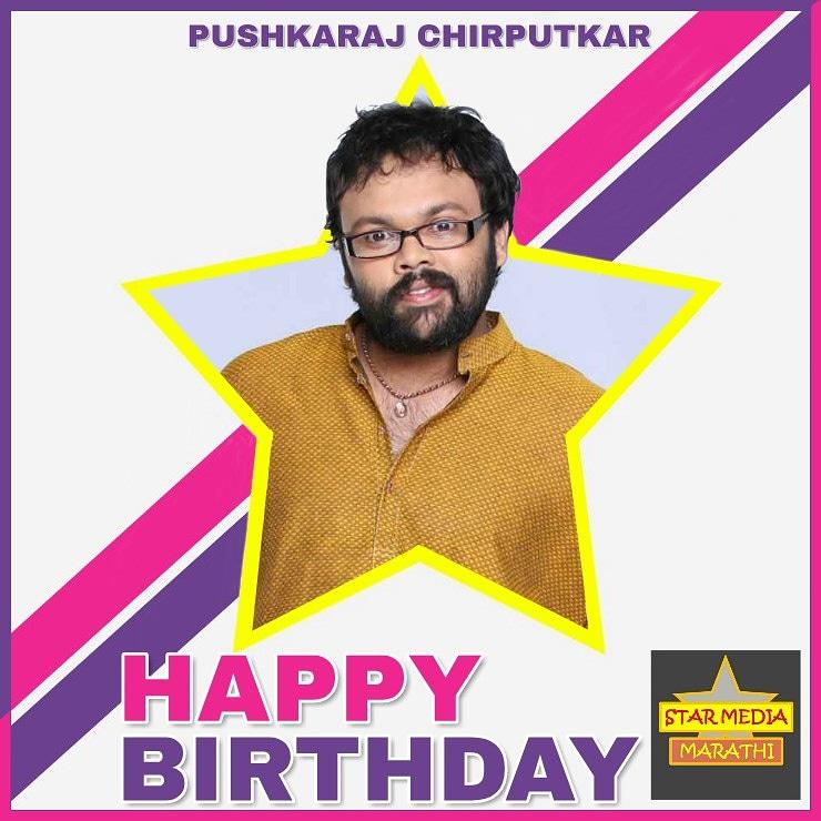 Happy Birthday Pushkaraj Chirputkar 🎂  #PushkarajChirputkar 
#marathicelebrity #marathikalakar #birthday #starsupdates #starmediamarathi #follow