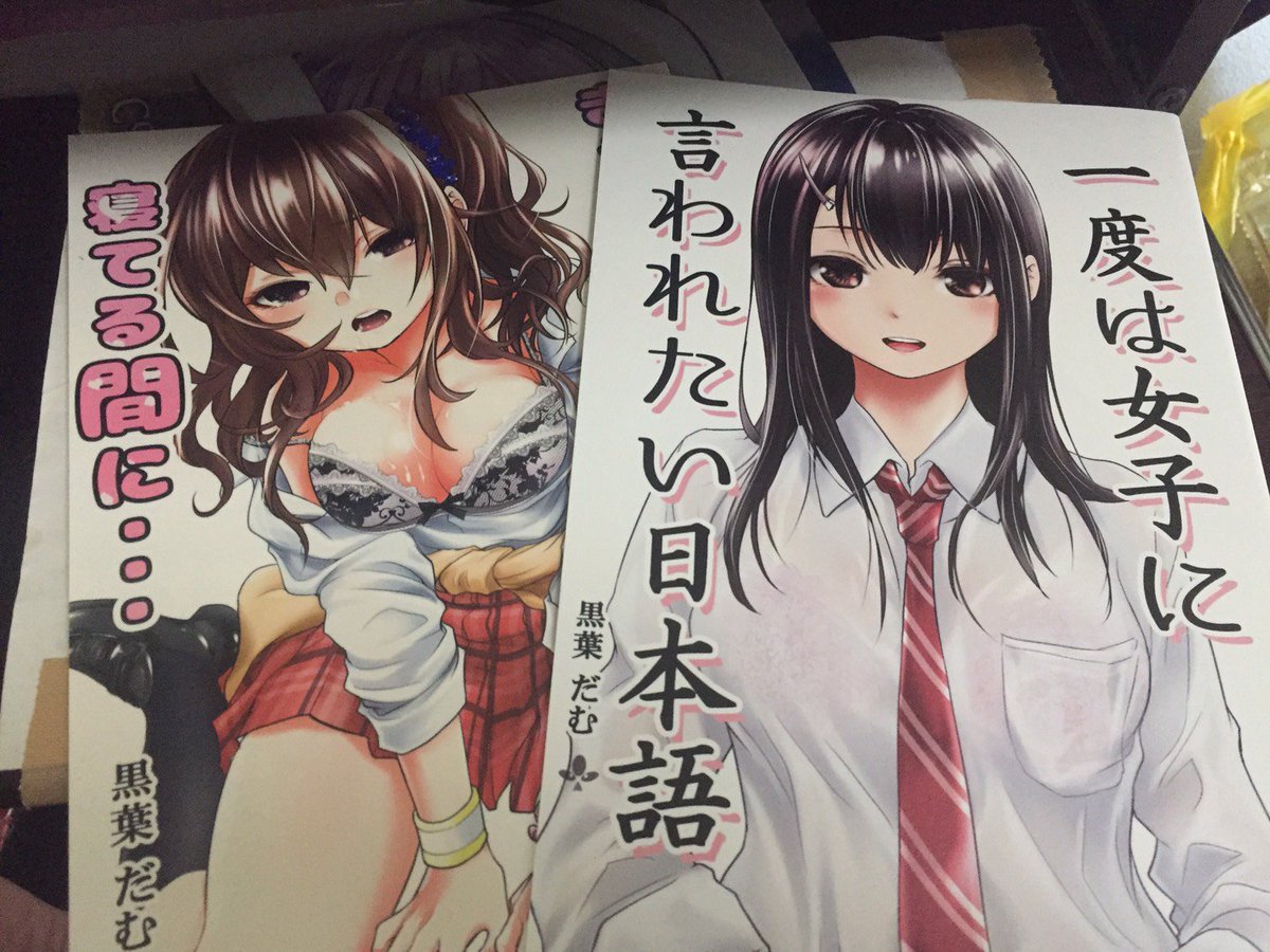 こみトレにて、黒葉だむ(@urakurobaR18 )さんの夏コミ新刊、こみ1新刊を買わせていただきました。個人的に一番好きだったのは、太ももに手を～の部分で、「あ～、あ～」と言われたさが心に充満いたしました。なんで、僕には言ってくれる人がいないのか、人生の不条理さを味わいつつ悶えれる二冊です 