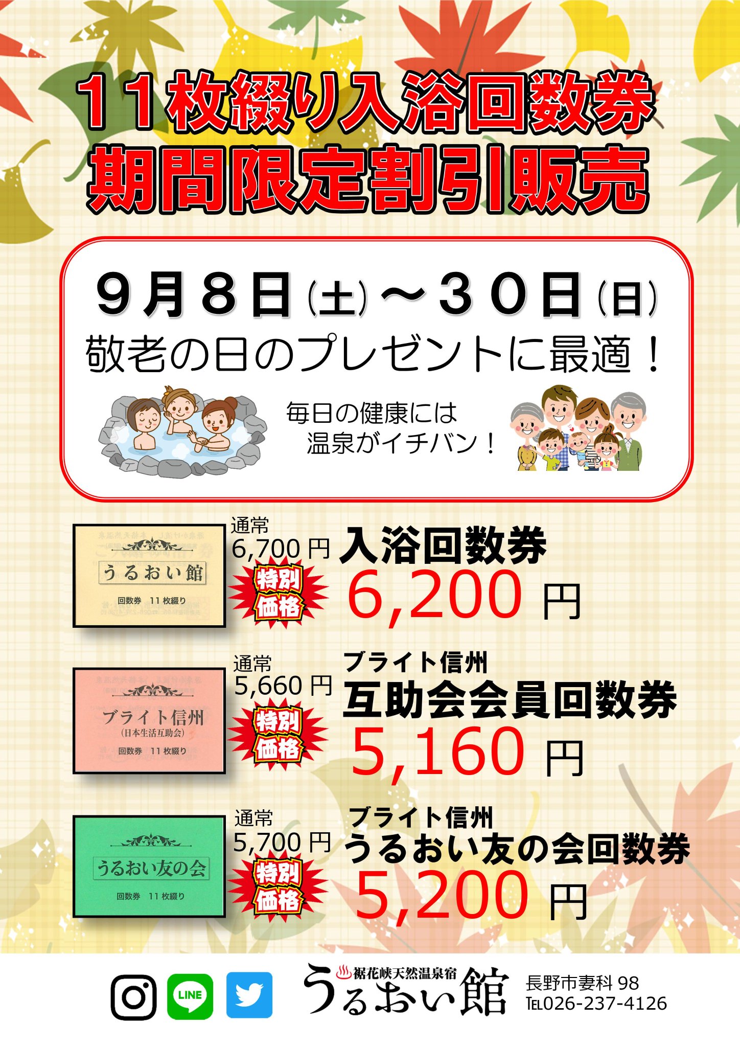 うるおい館回数券2冊未使用 長野県長野市温泉入浴券11