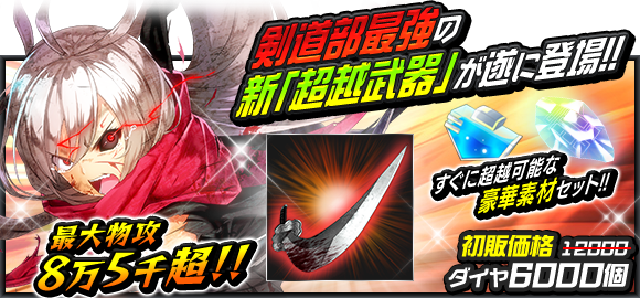 公式 感染 少女 ショップに 来栖崎の超越武器パック が登場 来栖崎ひさぎ愛用の日本刀 とすぐに超越可能な豪華素材がセットになってショップに登場 Ssr武器 ひさぎの日本刀 1 は超越可能な武器となり Rank まで強化すると超強力な武器 公式 感染 少女 ショップに 来栖崎の超越武器パック が登場 来栖崎ひさぎ愛用の日本刀 とすぐに超越可能な豪華素材がセットになってショップに登場 Ssr武器 ひさぎの日本刀 1 は超越可能な武器となり Rank まで強化すると超強力な武器