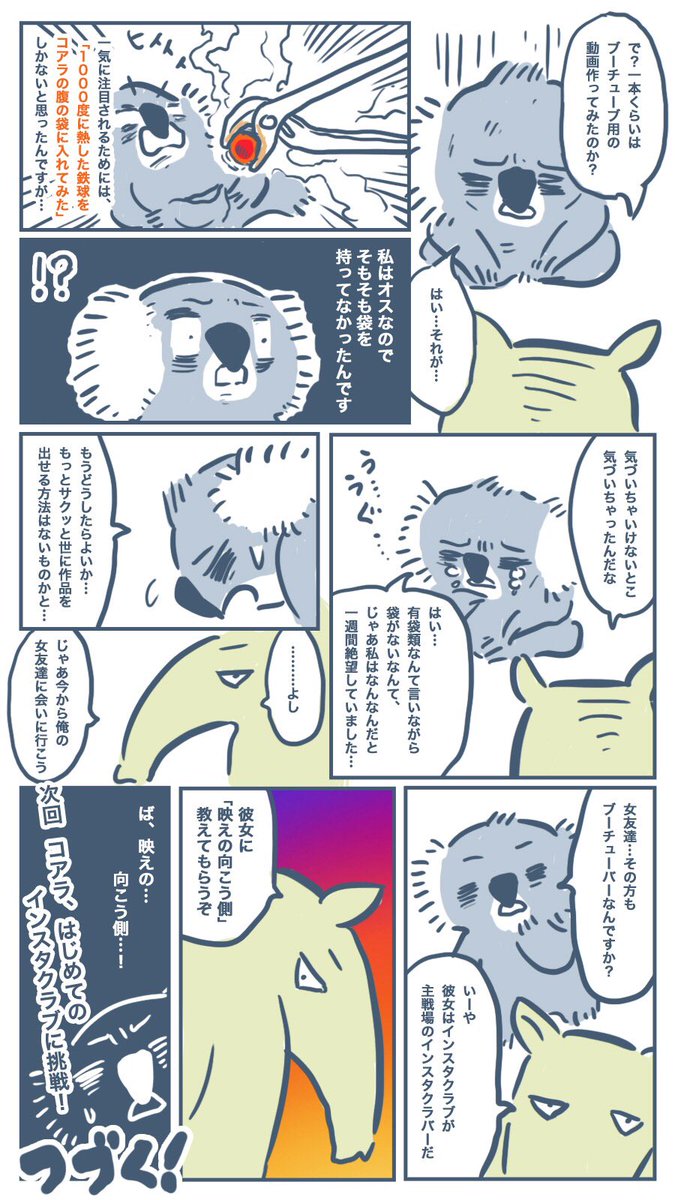 「承認欲求強めのコアラがネットで有名になるまで」第2話 有袋類は電気豚の夢を見るか? #漫画 