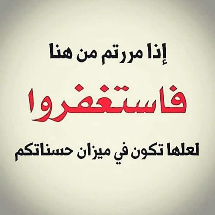 Ayesh_Saud's tweet photo. #سبحان_الله_و_استغفر_الله
سبحوا ، استغفروا ، اذكروا الله
فـ إن اعتادت السنتكم لن تتوقف

- سبحان الله
- الحمدلله
- لا إله إلا الله
- الله أكبر
- سبحان الله وبحمده
- سبحان الله العظيم
- لاحول ولا قوة إلا بالله 
- استغفر الله العظيم واتوب إليه
- اللهم صل وسلم على سيدنا محمدﷺ https://t.co/DCopMMLoM4