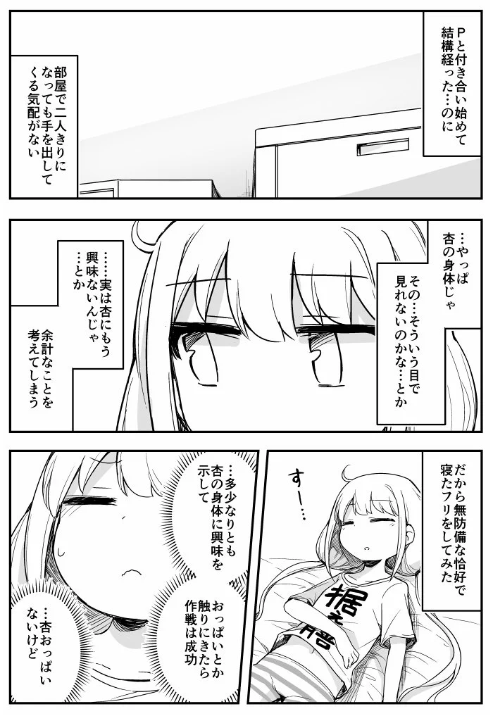 手を出されたいと頑張る杏ちゃんが可愛い！この展開は尊みの極み！