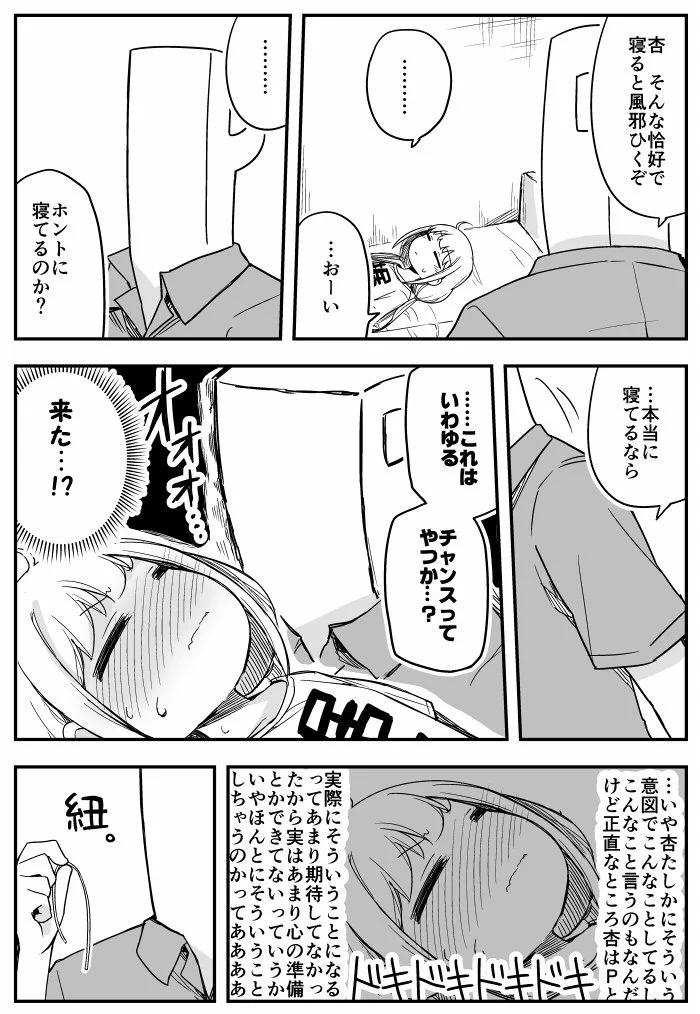 手を出されたいと頑張る杏ちゃんが可愛い！この展開は尊みの極み！