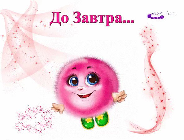 Открытки для, до завтра смешные картинки
