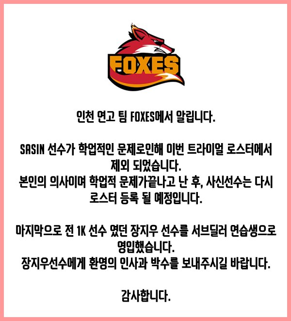 TetherWallex's tweet photo. 안녕하세요 인천 연고팀 FOXES 입니다.

트라이얼을 앞두고 Sasin 선수가 학업적인 문제로 인해 이번 트라이얼 로스터에서 제외됨 동시에 전 1K 였던 장지우 선수를 서브딜러 연습생으로 영입했습니다.

Sasin 선수는 학업적인 문제가 해결될시 다시 로스터에 등록이 될 것입니다. https://t.co/yDWQTuoNB8