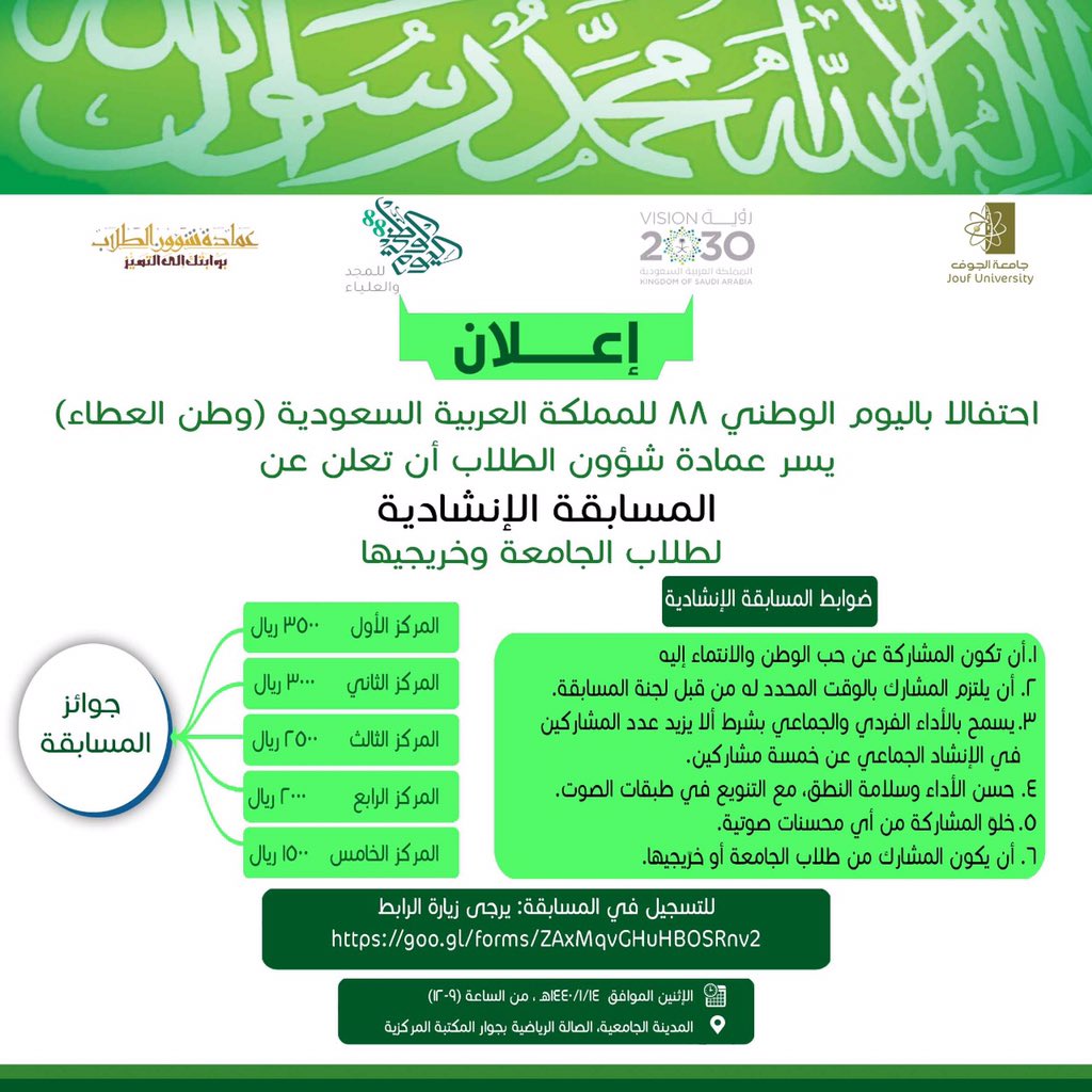 شؤون الطلاب بـ #جامعة_الجوف تعلن عن مسابقات متنوعة في #الشعر و #الإنشاد و #الفن_التشكيلي بمناسبة
#اليوم_الوطني_الثامن_والثمانون
#وطن_العطاء 
#علاقة_الجامعة_بالمجتمع 
#رؤية_السعودية_2030