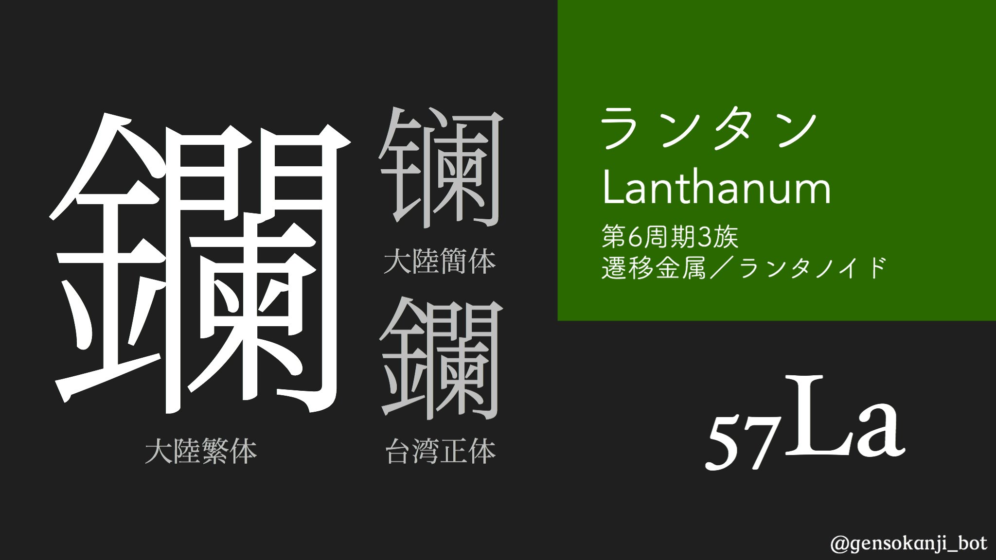 元素の漢字bot 57 La 鑭 ランタンhttps T Co C7aagklryx 元素の漢字bot 57 La 鑭 ランタンhttps T Co C7aagklryx