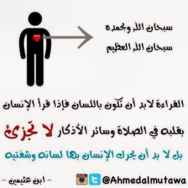 ..
في القراءة والأذكار داخل الصلاة يجب تحريك اللسان
.
قال ابن تيمية:
يجب أن يحرك لسانه بالذكر الواجب في الصلاة من القراءة ونحوها مع القدرة،
ويستحب ذلك في الذكر المستحب
.
وقال ابن عثيمين:
القراءة لابد أن تكون باللسان،
فإذا قرأ الإنسان بقلبه في الصلاة فإن ذلك لا يجزئه
..
