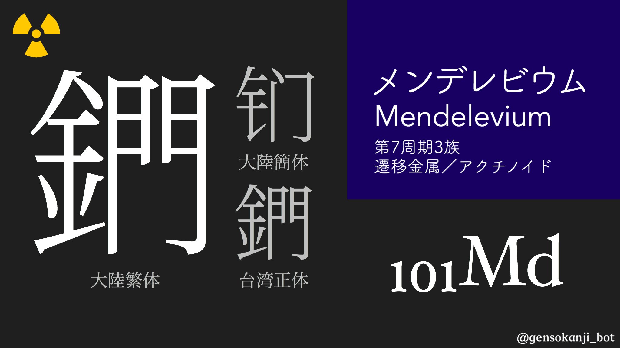 元素の漢字bot 101 Md 鍆 メンデレビウムhttps T Co Fxbyvqhbi5