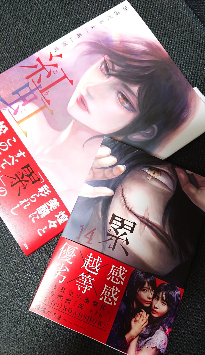 松浦 だるま A Twitter 本日9 7 累 かさね 最終14巻 松浦だるま画集 紅虹 発売日です 醜い女かさねの生きざまをどうか最後まで見届けていただけましたら幸いです これにて五年間に及ぶ私の初連載は終了となります 累 をありがとうございました 本当に 松浦 だるま A Twitter 本日9 7 累 かさね 最終14巻 松浦だるま画集 紅虹 発売日です 醜い女かさねの生きざまをどうか最後まで見届けていただけましたら幸いです これにて五年間に及ぶ私の初連載は終了となります 累 をありがとうございました 本当に
