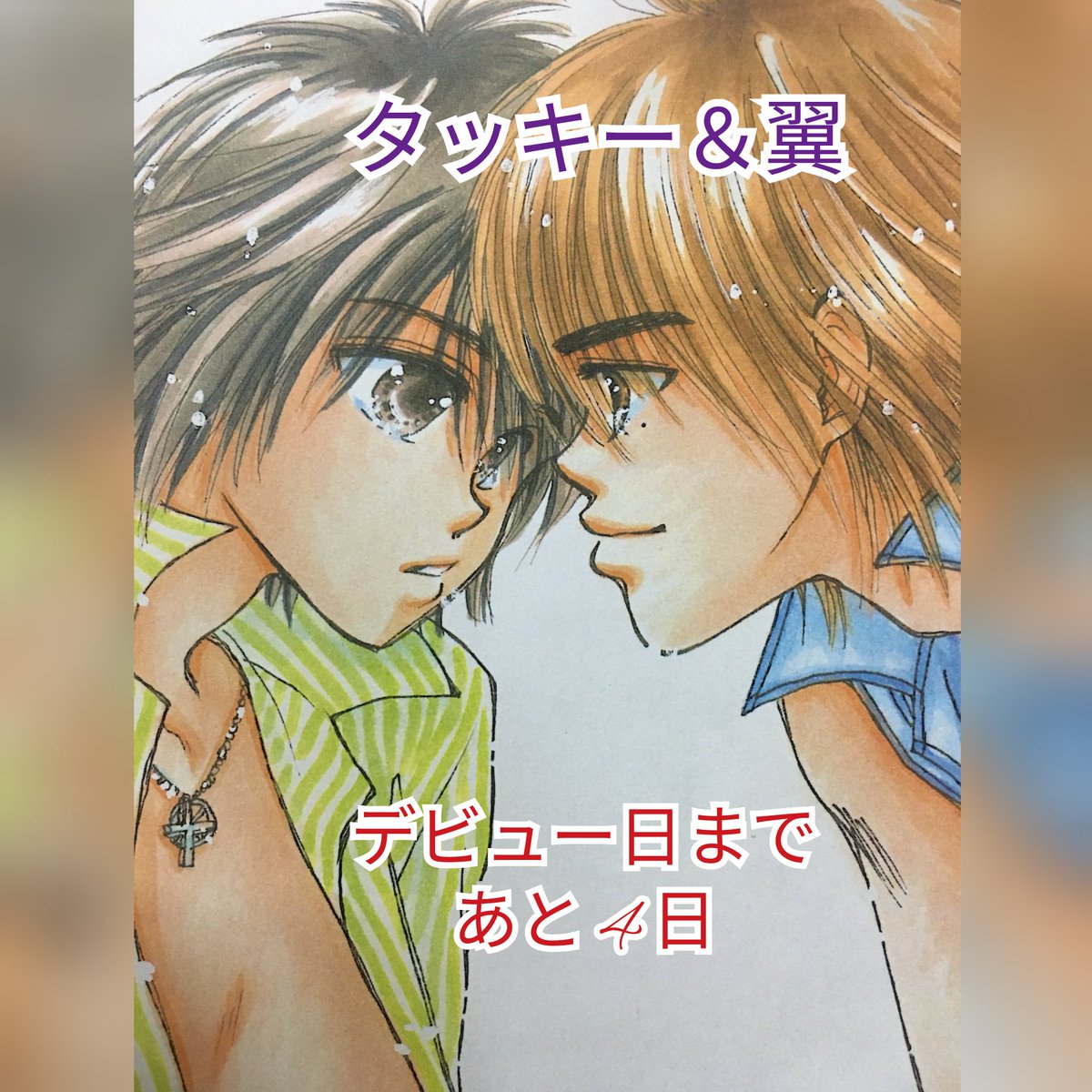 タッキー 翼デビュー16周年記念日ツイートまとめ Togetter