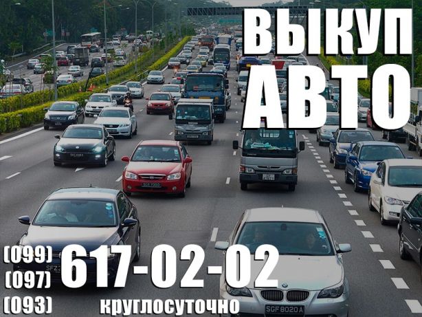 Автовыкуп новых авто в Харькове