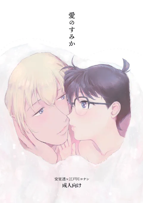[R-18]9/17裏稼業 新刊サンプル  https://t.co/Pxcr2J76IL
初めて体を繋げる安コのお話です。肌色のシーンはリンク先のサンプルに載せています。
#秘密の裏稼業9 #名探偵のキモチ2 #安コ 