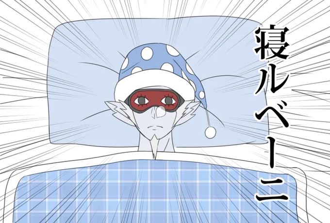 おやすみ 