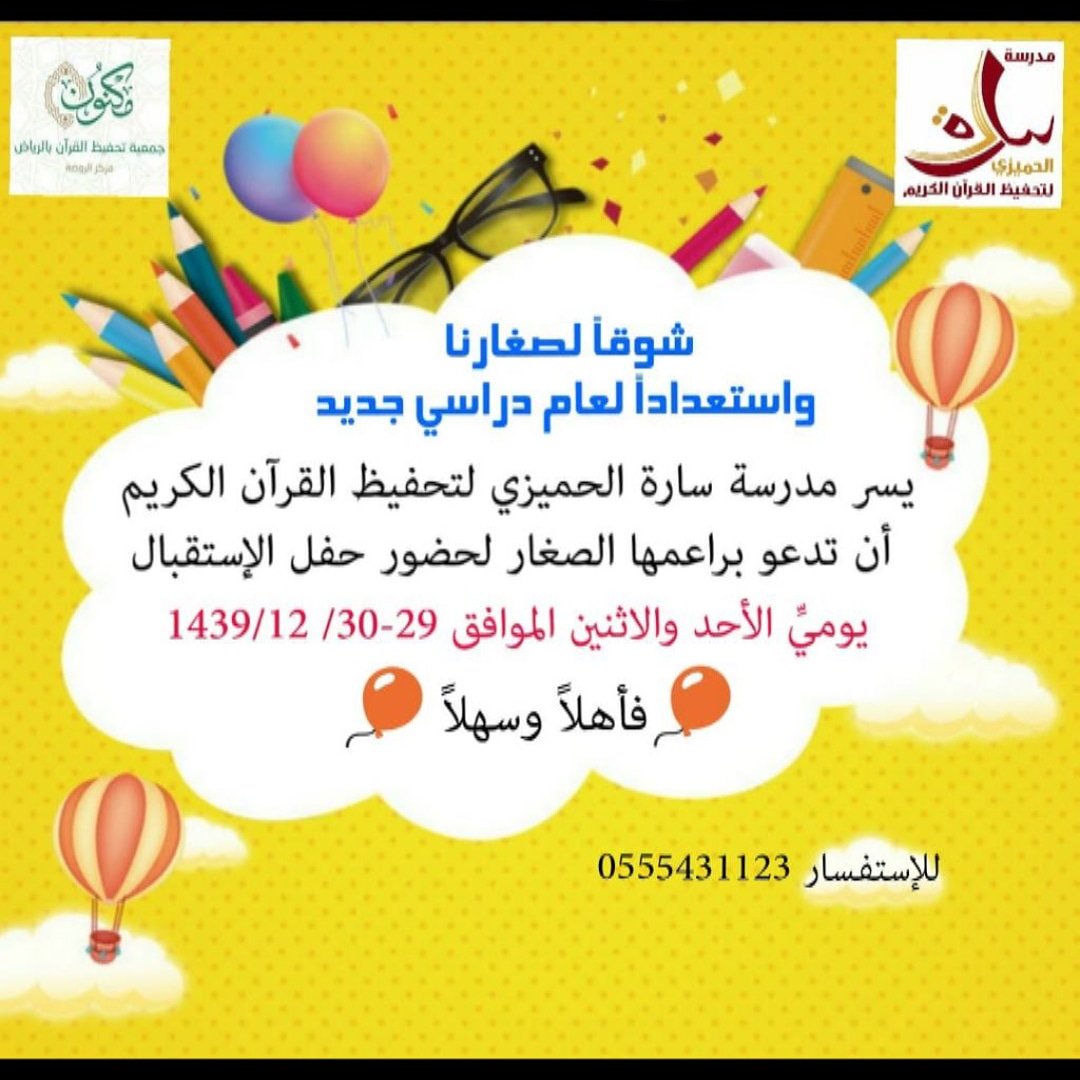 Sara_school's tweet photo. #مدرسة_سارة_الحميزي⁩_للتحفيظ_القرآن _الكريم_حفل _استقبال مراحل التمهيدي - الفترة الصباحية ✨ https://t.co/gGdA3rsRXQ
