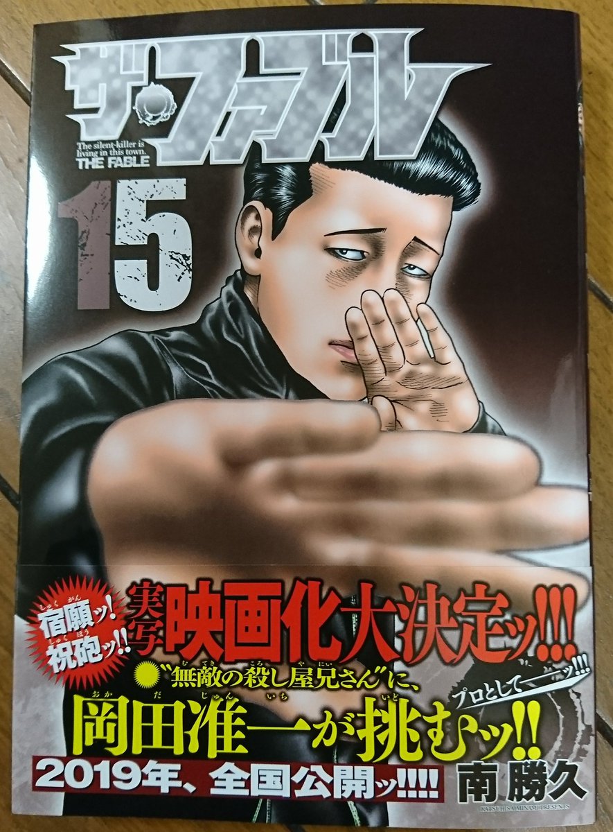 はるるん En Twitter ザ ファブル 最新刊が密林さんより届いてた 14巻読み直してから読まないとww ひと味違う帯 やぱかっけーー O ビジュ解禁はやくーーー