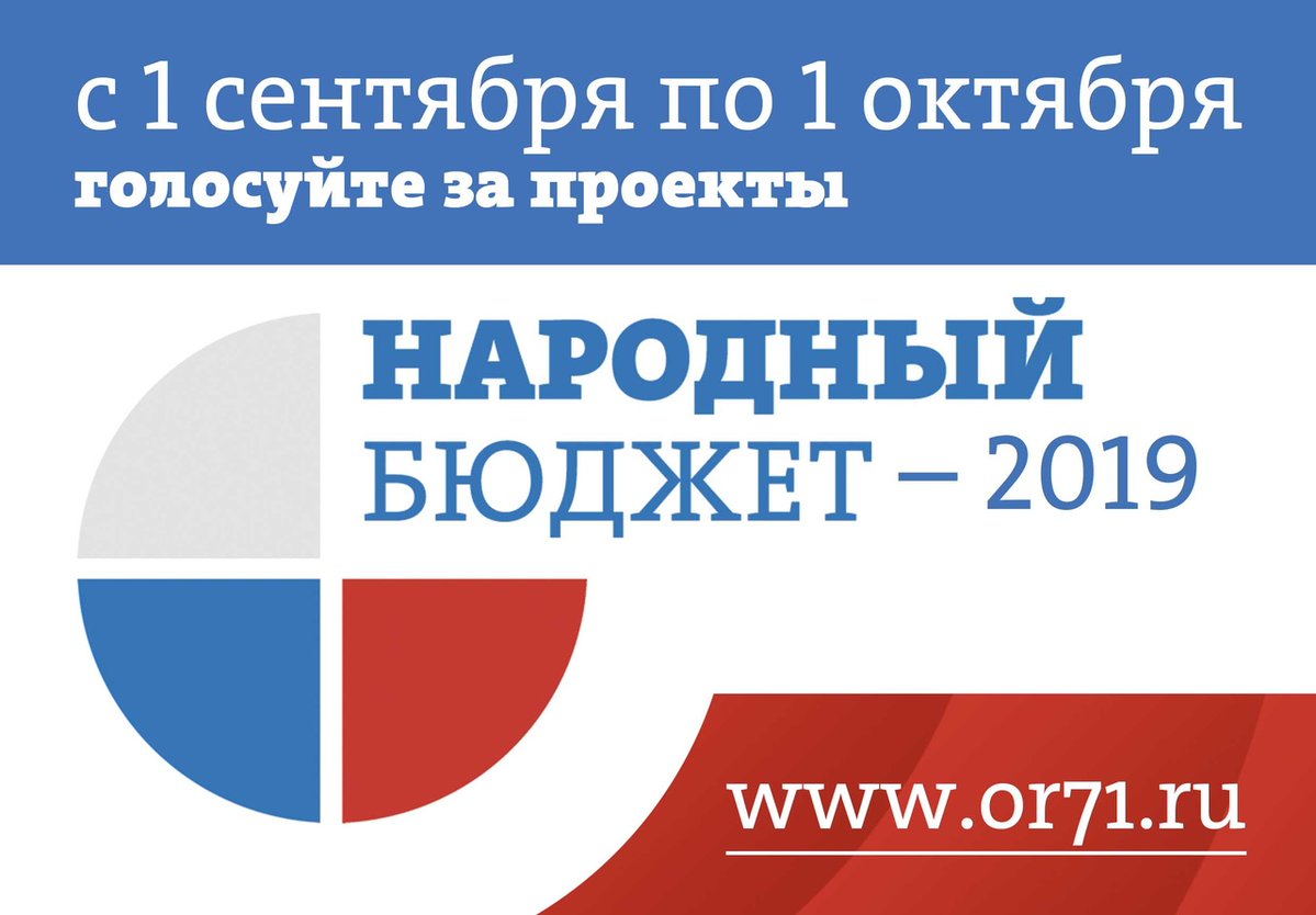 <a href="/Tularegion71/">Правительство ТО</a>  Для участия в проекте "Народный бюджет-2019" размещены 45 заявок от Ясногорского района. Голосование за проекты проходит с 1 сентября по 1 октября 2018 года. Голосуем за объекты #Ясногорск'ого района по интернет-адресу or71.ru/primi_uchastie…