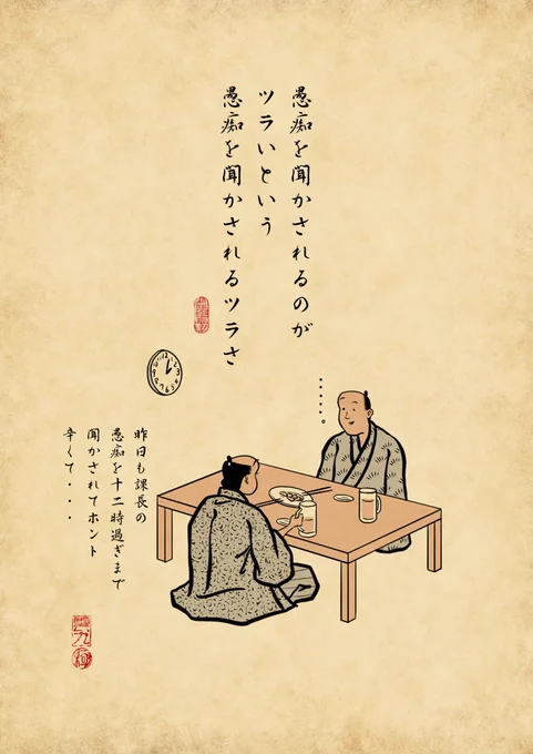 愚痴の食物連鎖でござる 