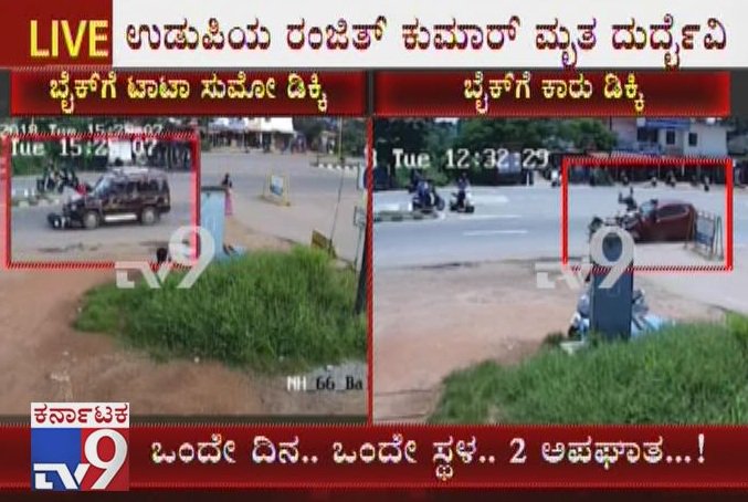 ಒಂದೇ ದಿನ, ಒಂದೇ ರಸ್ತೆ, ಒಂದೇ ಸ್ಥಳ, 2 ಅಪಘಾತ Live Accident At Udupi NH 66

Video Link ►youtu.be/ceDQp7ypruw

 #udupiaccident #caraccident #bikeaccident #accidentonhighway #onedaytwoaccident #bikecrashtocar #shockingaccident #accidentcapturedinCCcamra #sameroadmanyaccident